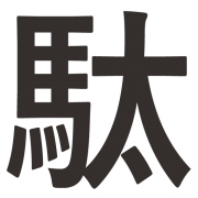 駄文にゅうす