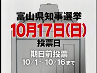 2004年10月17日富山県知事選挙広報CM その1
シーン5