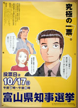 富山県知事選挙ポスター