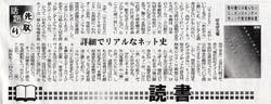 『教科書には載らないニッポンのインターネットの歴史教科書』書評 北日本新聞 2005/05/29付け朝刊記事より