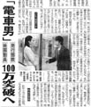 社会・地域ニュース欄に「電車男」の記事が 北日本新聞 2005/06/19付け朝刊記事より