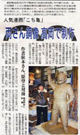 人気漫画｢こち亀｣両さん銅像、高岡で製作 北日本新聞 2005/12/03付け朝刊記事より