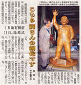 こちら両さんの銅像です。11日に都内JR亀有駅駅前で除幕式 北日本新聞 2006/02/04付け朝刊より