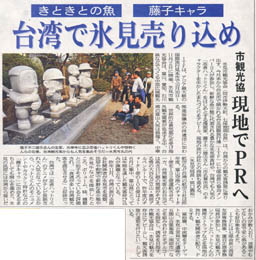 きときとの魚・藤子キャラ、台湾で氷見売り込め 市観光協、現地でPRへ 2009/10/26付け朝刊記事より
