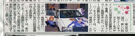 『富山市防犯イメージキャラクターをデザインした公用車をお披露目』 北日本新聞 2013/03/29付け朝刊記事より