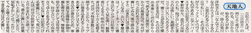 天地人「日記を続けるコツ」 北日本新聞 2006/01/06付け朝刊より