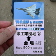 小松基地航空祭2015 往復用バス券